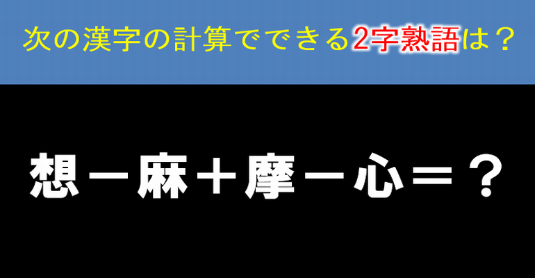 漢字計算クイズ 固 古 口 という感じで解いてみてください 10問 クイズどうでしょう 楽天ブログ