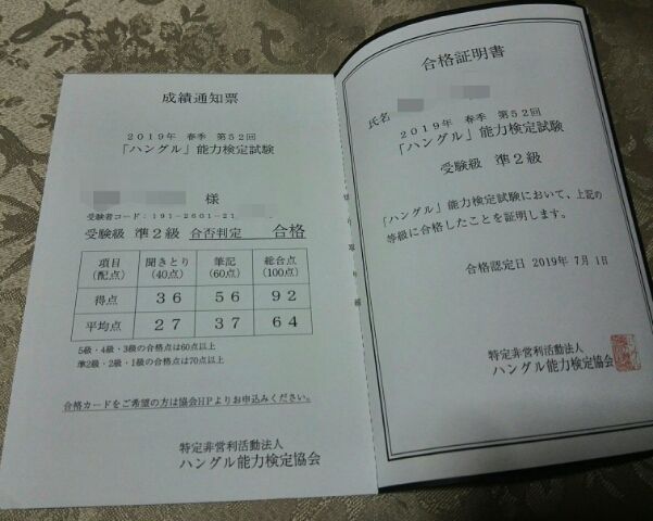 ハン検 準２級合格しました ２０１９年第５２回ハングル能力試験 まろにゃんの韓ドラとスイーツと京都サンガ応援のブログ 楽天ブログ