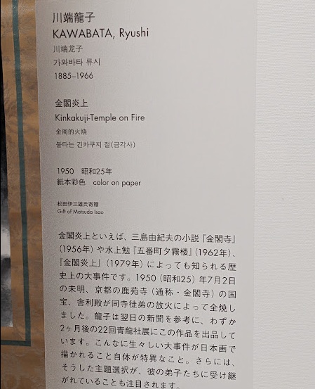2024.12.7金閣炎上 川端龍子 1950（東京国立近代美術館） | 秋に