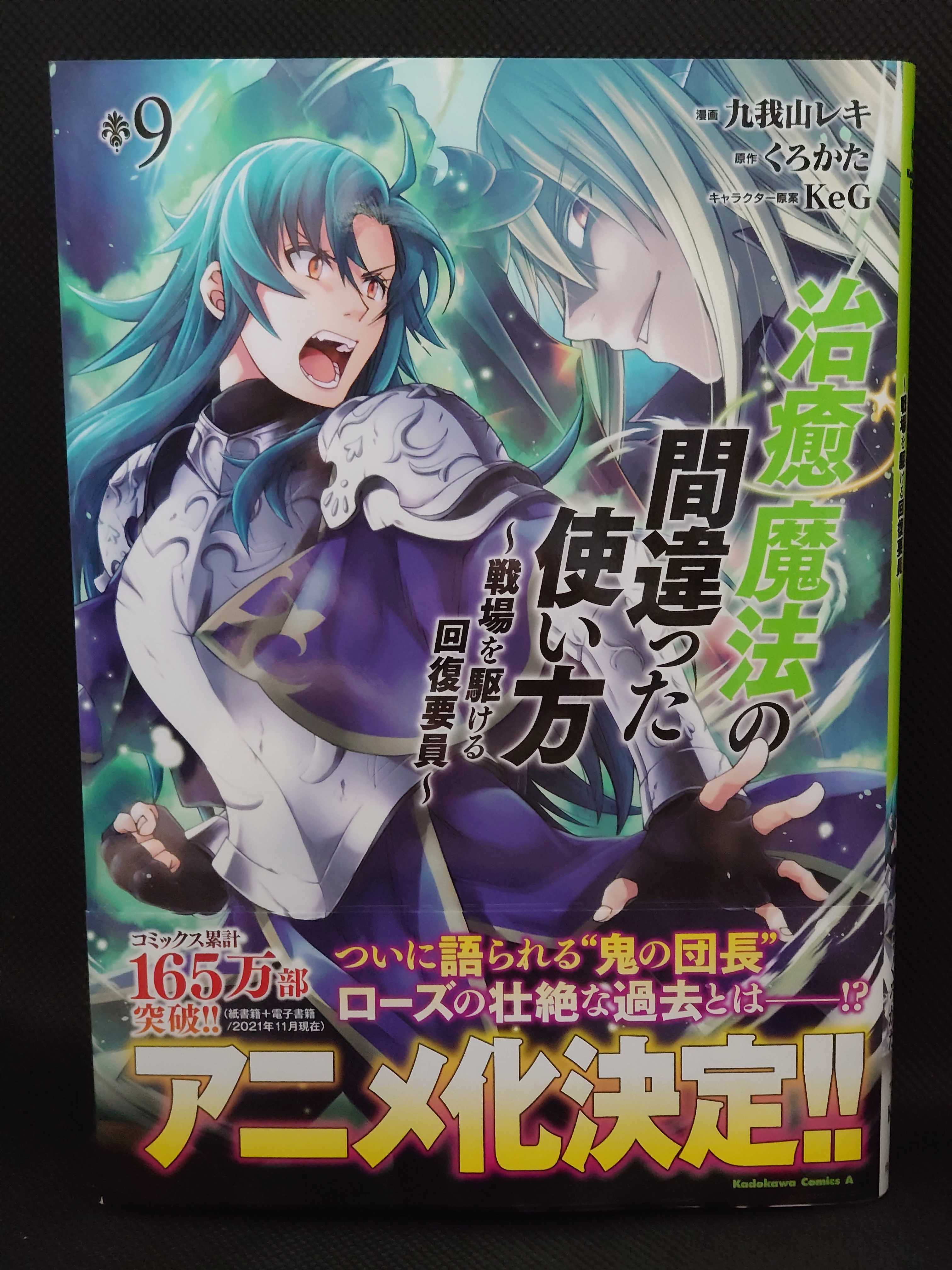 今日の１冊 ６１３日目 その４ 治癒魔法の間違った使い方 戦場を駆ける回復要員 異世界ジャーニー どうしても行きたい 楽天ブログ