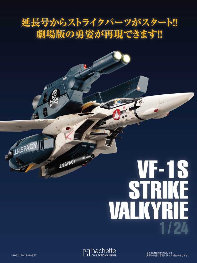 アシェット「マクロス VF-1 バルキリー」延長 | ☆地球の青☆ - 楽天ブログ