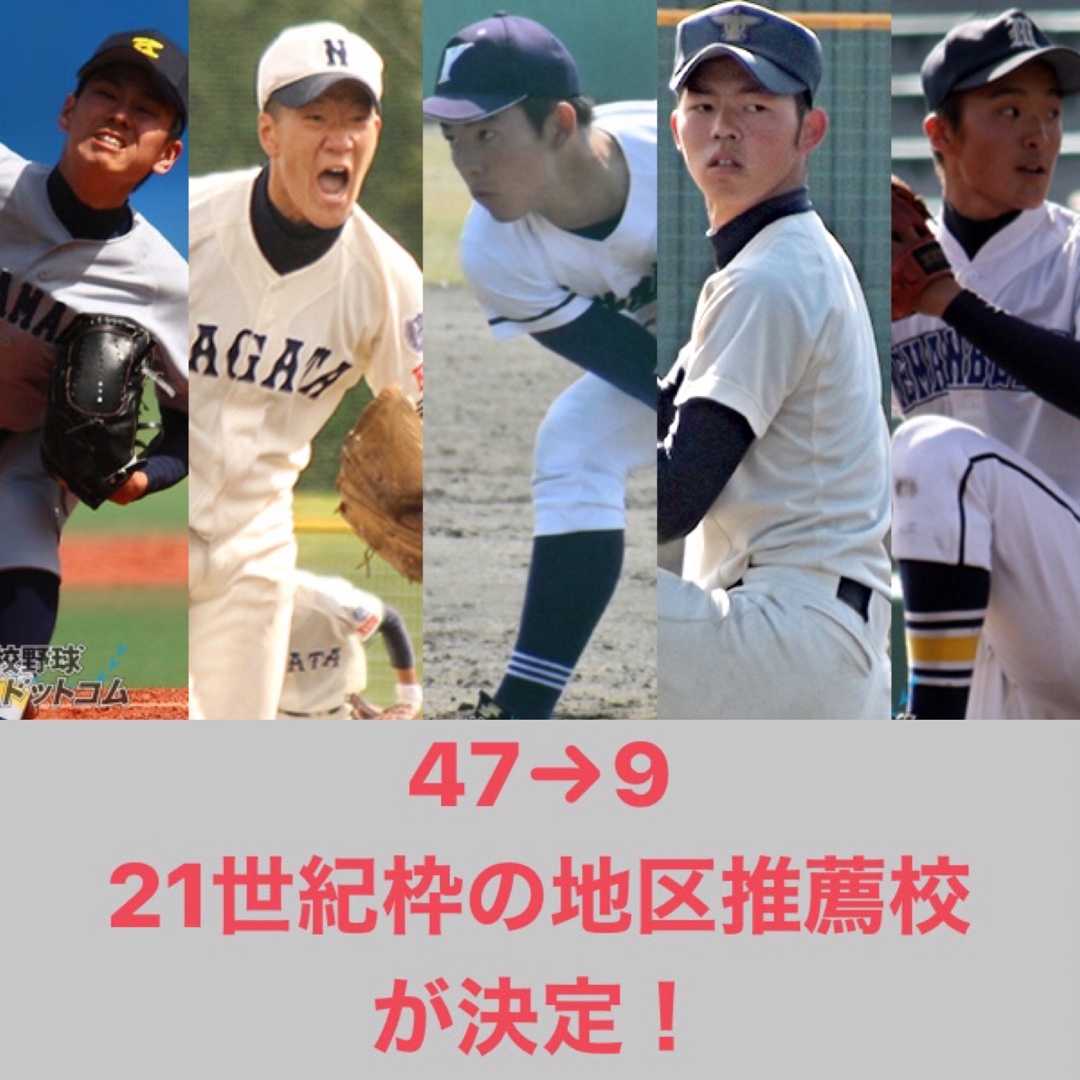 全国の高校野球 47 9 21世紀枠の地区推薦校が今日決定 滝沢villageの野球ブログ 楽天ブログ