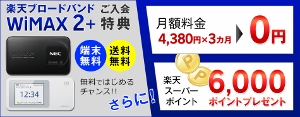WiMAX　お得　楽天ポイント　3か月無料　ギガ放題　Wi-Fi　ルーター