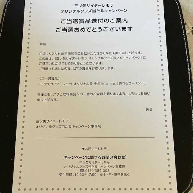 美 少年のレモラの「飾れるコースター」当選しました！！ | カメコリー