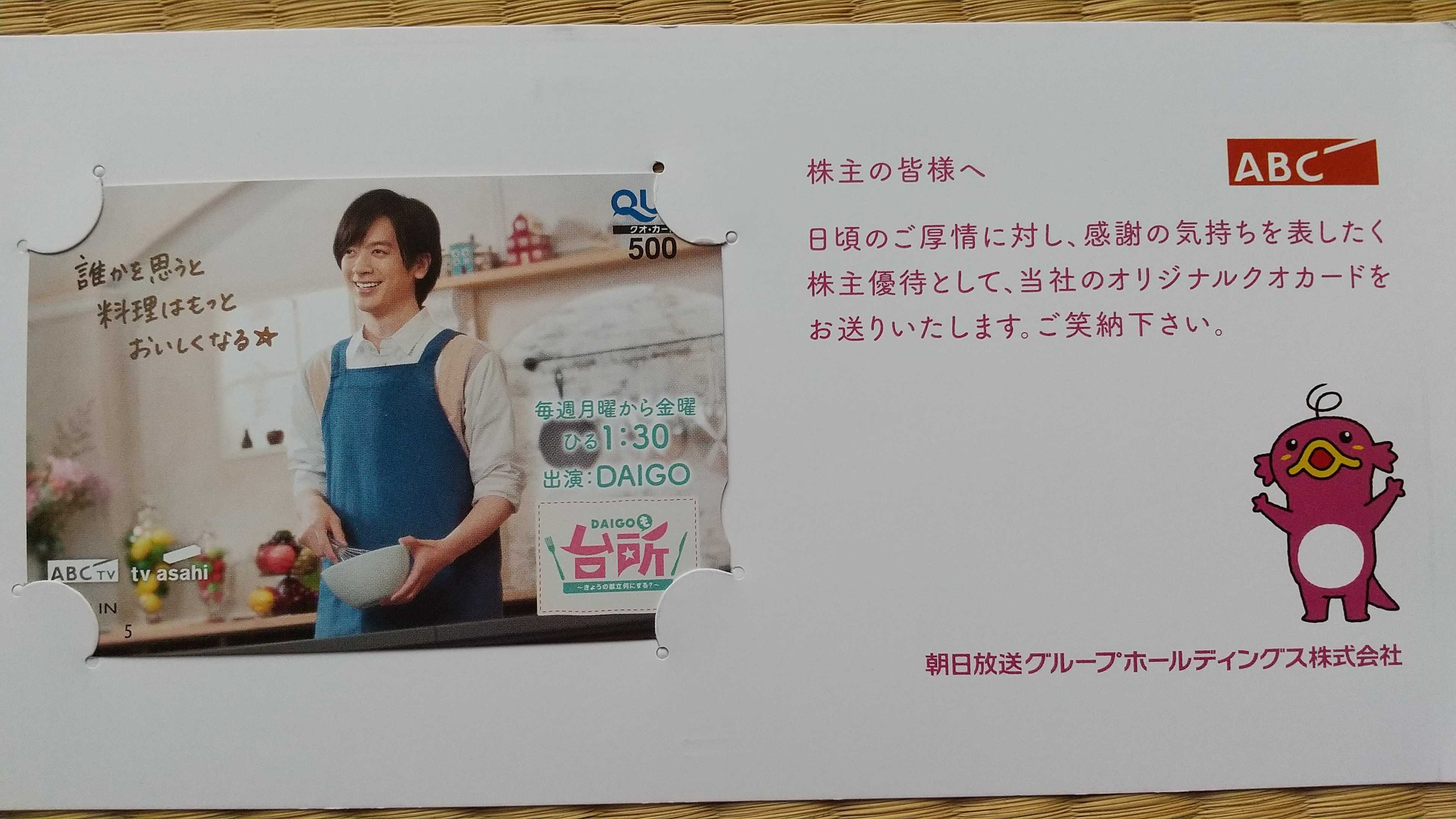 朝日放送 | みなみの株主優待日記 - 楽天ブログ