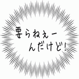 いらねぇーんだけど！.gif