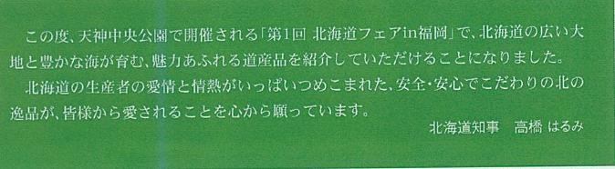 高橋はるみ北海道知事応援メッセージ