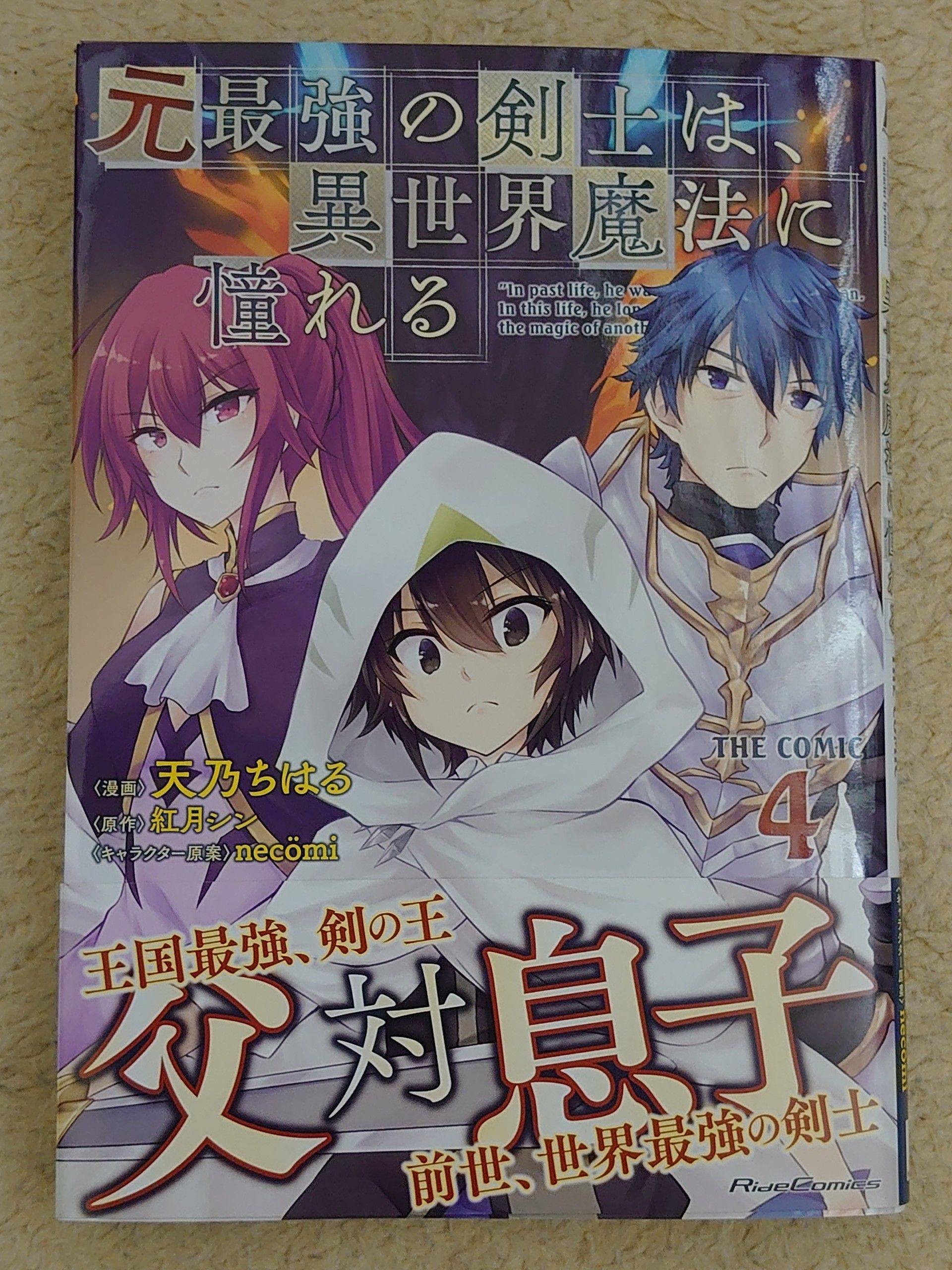 今日の１冊 １５１日目 元最強の剣士は 異世界魔法に憧れる The Comic 異世界ジャーニー どうしても行きたい 楽天ブログ