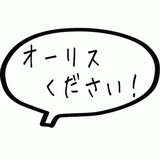 オーリスください！.gif