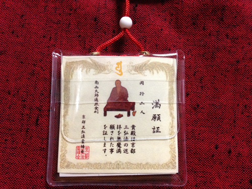 三弘法まいり満願証