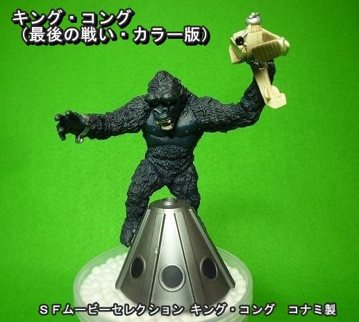 1933年版 ｢キング・コング｣ コナミ SFムービーセレクション | きょう