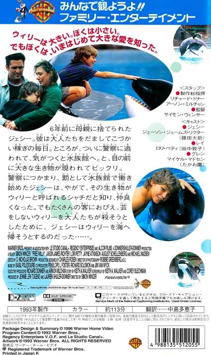 フリー・ウィリー2　新しい仲間　VHS　吹替版 フリー・ウィリー2 新しい仲間 VHS 吹替版 フリー・ウィリー2
