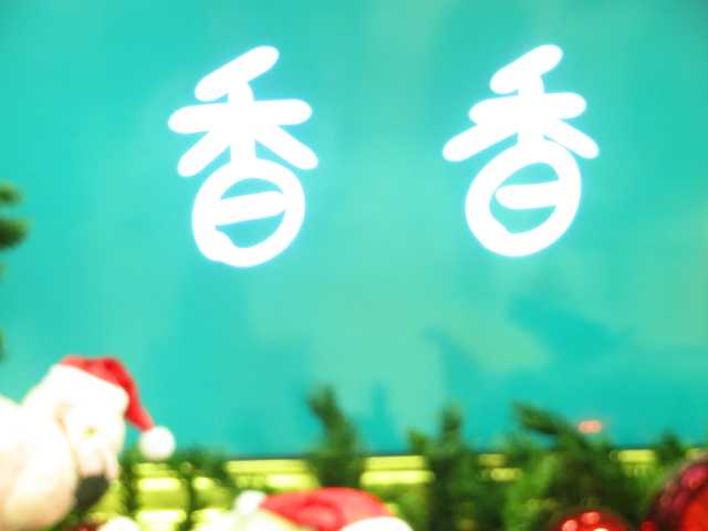 JR上野「シャンシャン」2020年クリスマスツリー | 星とカワセミ好きのブログ - 楽天ブログ