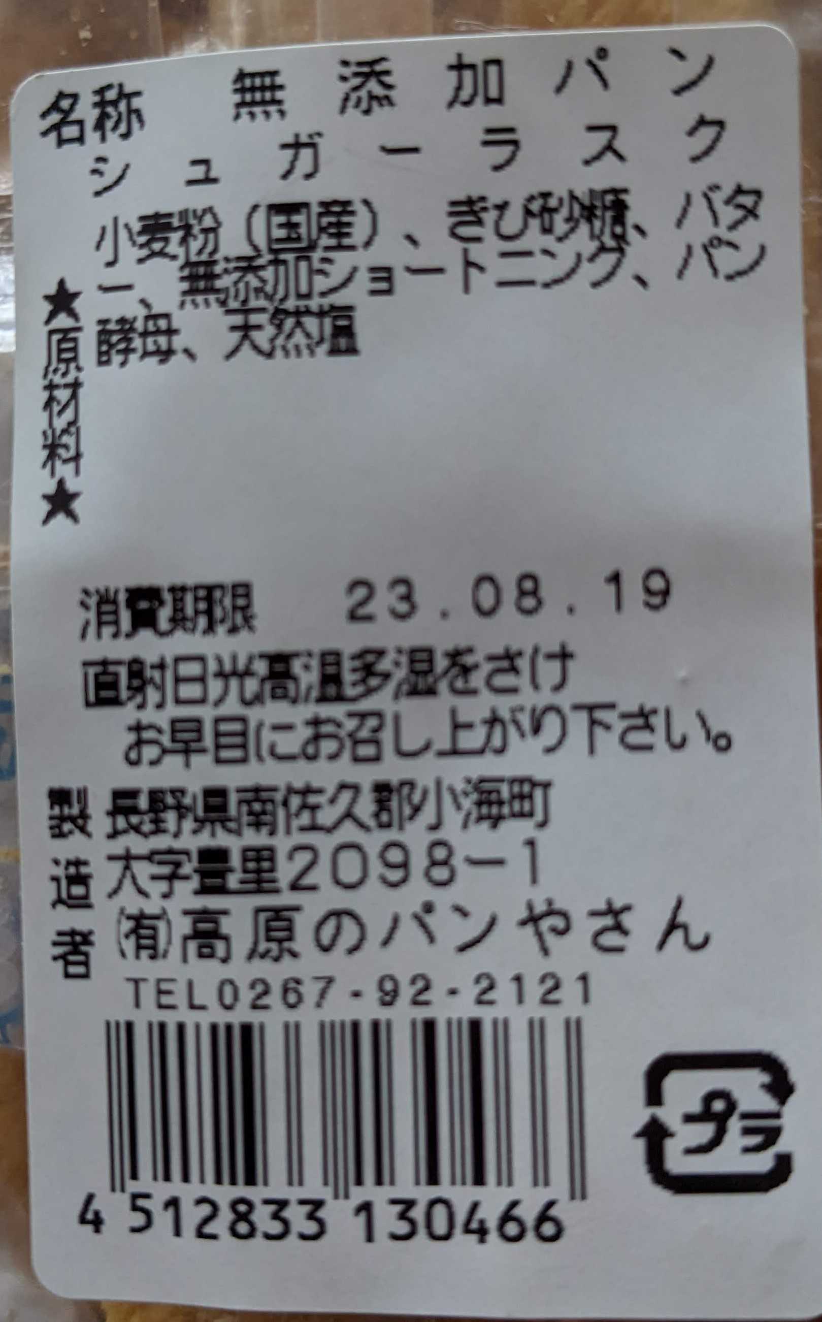 長野県高原のパンやさん ラスクの原材料