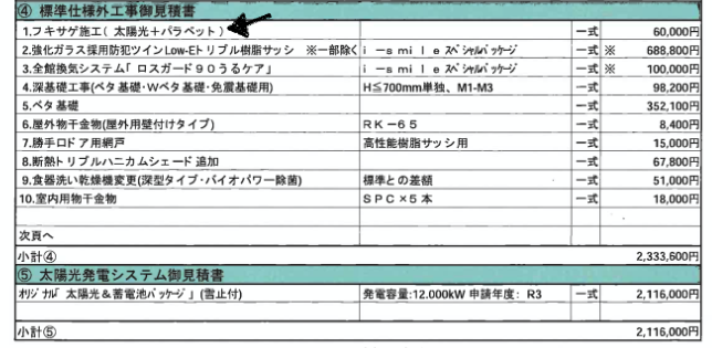 最終見積り 一条工務店i Smileでmy Home建てるぞ 楽天ブログ