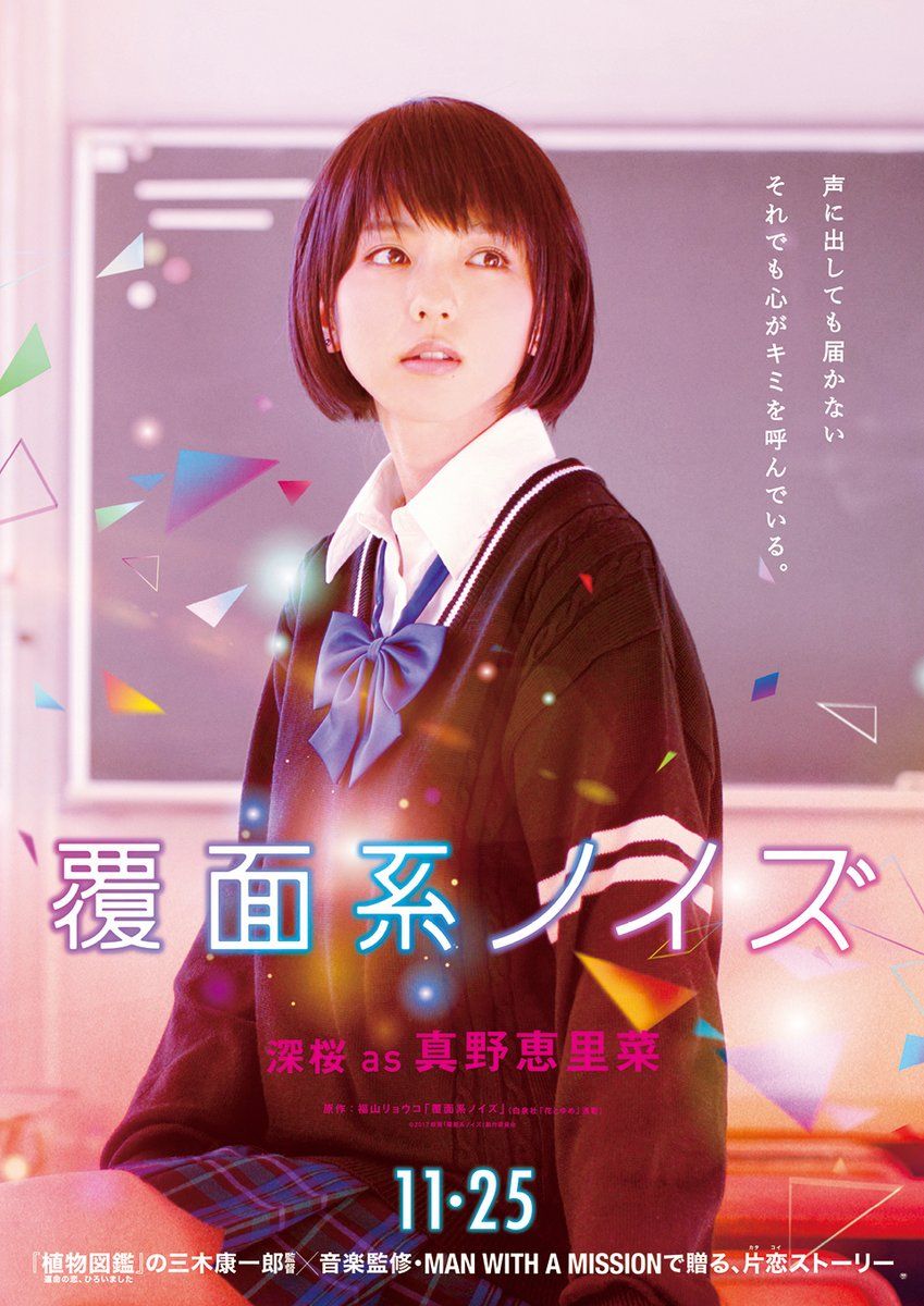 真野恵里菜 映画 覆面系ノイズ のビジュアル公開 毎日がなっちとハロプロの日 楽天ブログ