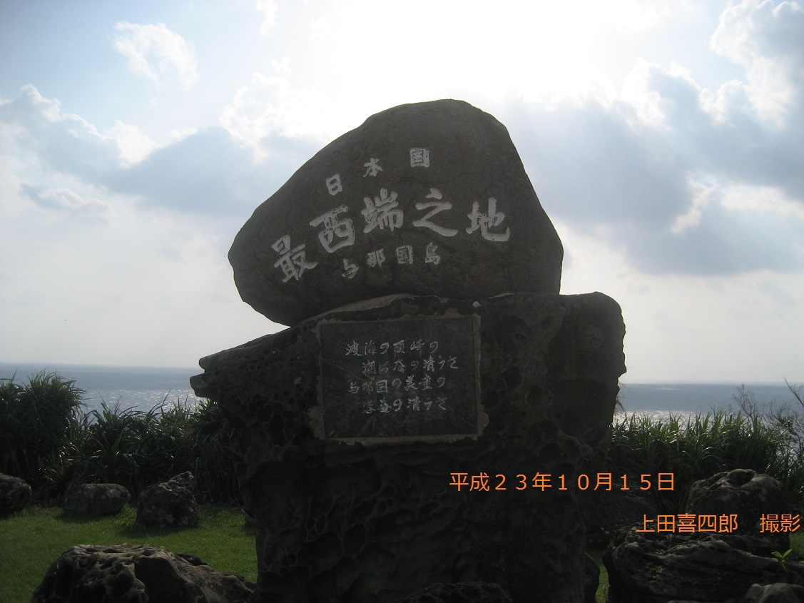 与那国島　西崎碑1