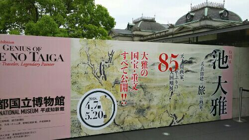 池大雅展(京博)20180430