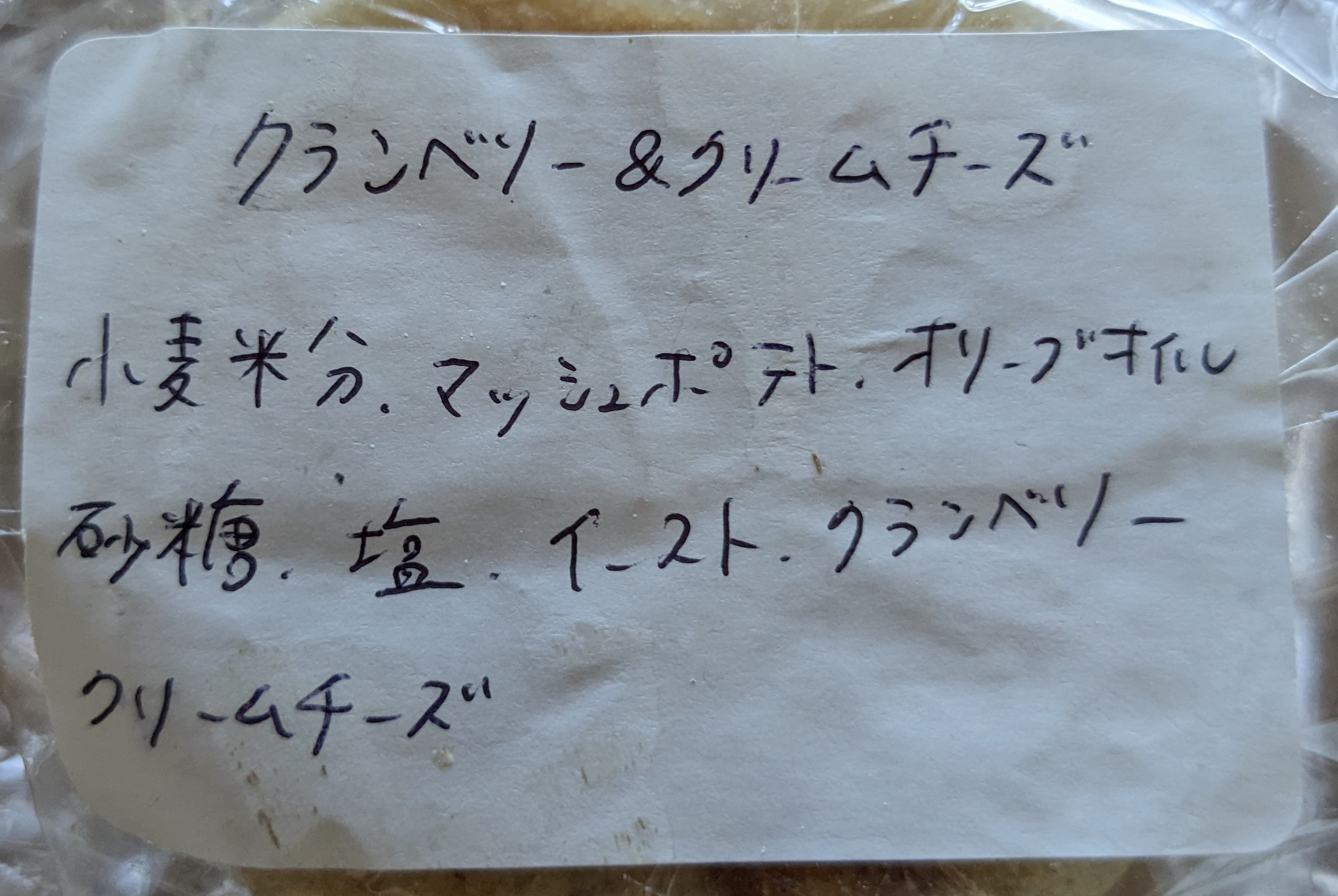 神奈川県茅ヶ崎市パン屋　パンドカルムのロスパン通販　クランベリー＆クリームチーズの原材料