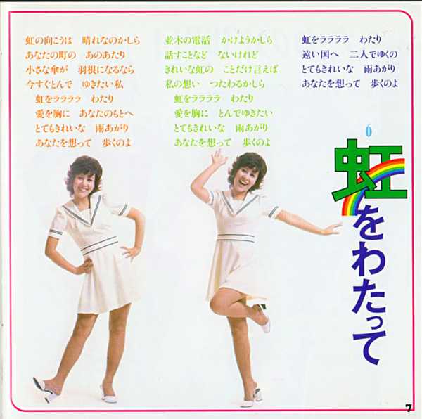 天地真理『虹をわたって』/1972年9月1日発売 4thシングル | おじ