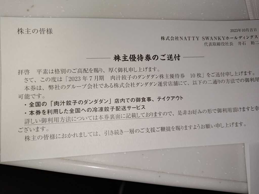 肉汁餃子のダンダダン NATTY SWANKY 株主優待券 10,000円分