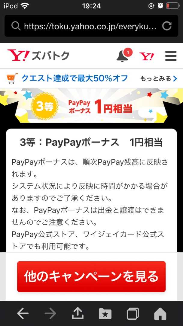 Y ズバトク毎日引ける Paypayボーナスが当たるくじで１円相当のpaypayボーナスが当たりました ポイ活初心者けんゆかのポイント活動日記 楽天ブログ