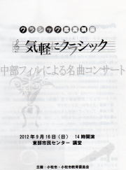 中部フィル・気軽にコンサート20120916