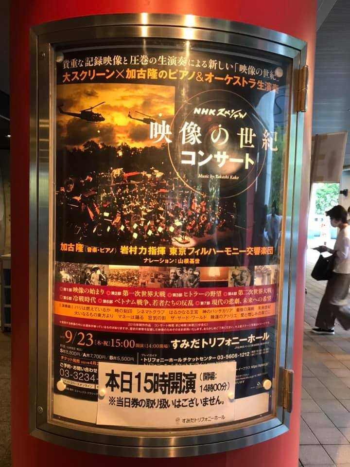 2021 Sep 23rd Nhkスペシャル 映像の世紀コンサート すみだトリフォニーホール ユウ君パパのjazz三昧日記 楽天ブログ