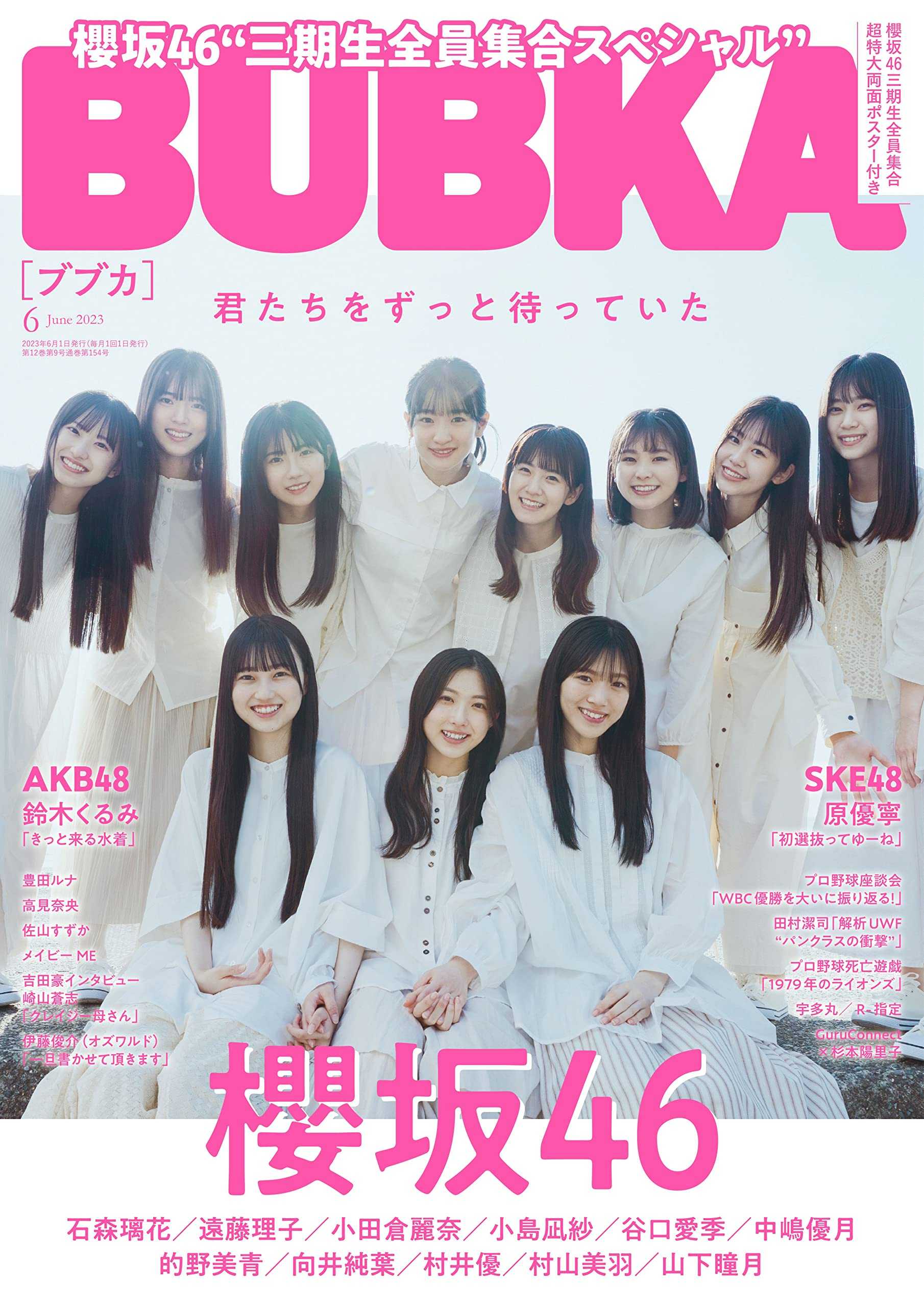 ☆櫻坂46♪三期生11人『bubka6月号』の表紙飾る！ ルゼルの情報日記 楽天ブログ