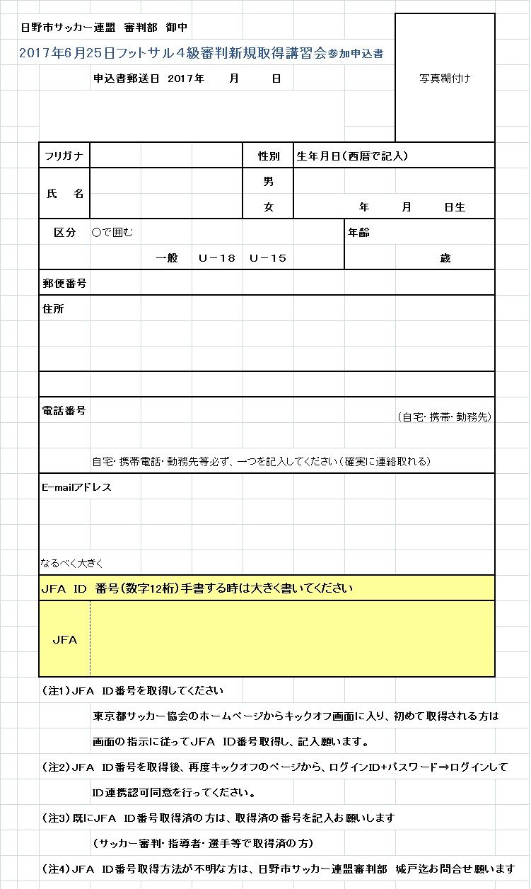 サッカー フットサル4級審判資格取得講習会のお知らせ 東京 日野市サッカー連盟 On The Web 楽天ブログ