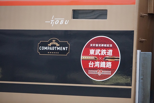 東武特急｢きりふり｣ & 東急 溝の口～長津田駅間 開通５０周年マ―ク付き4