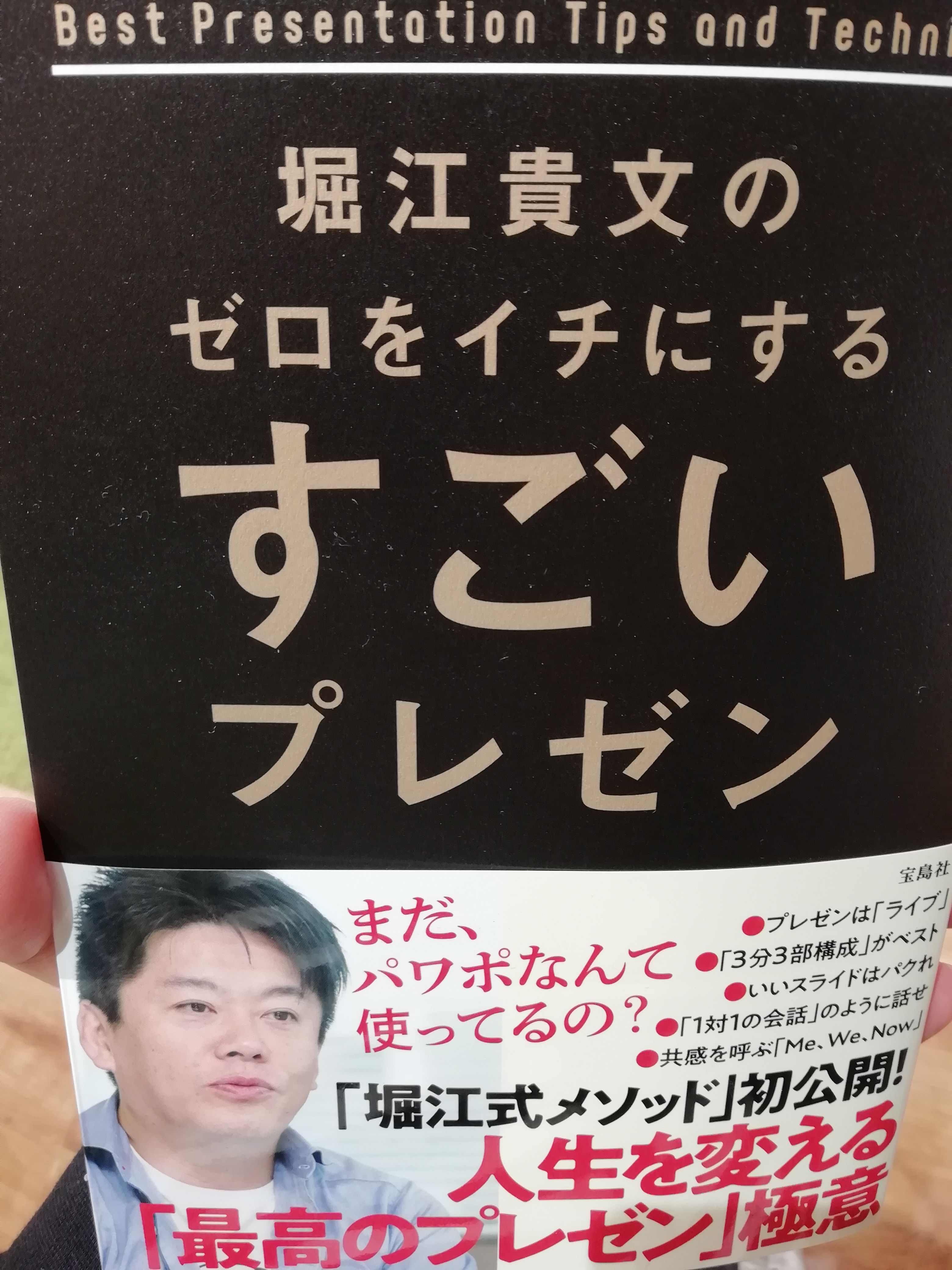 書評：堀江貴文のゼロをイチにするすごいプレゼン [ 堀江貴文 ] | MBA