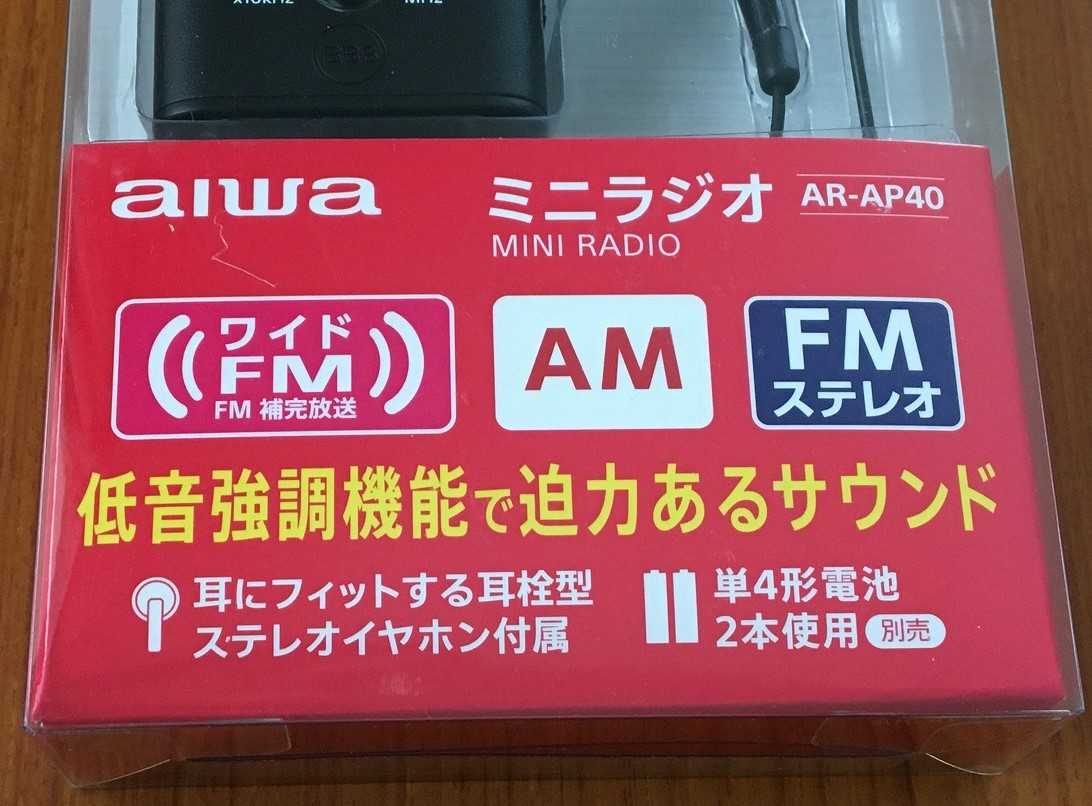 aiwa AR-AP40（ミニラジオ） | ひとりごと程度のラジオ生活ブログ