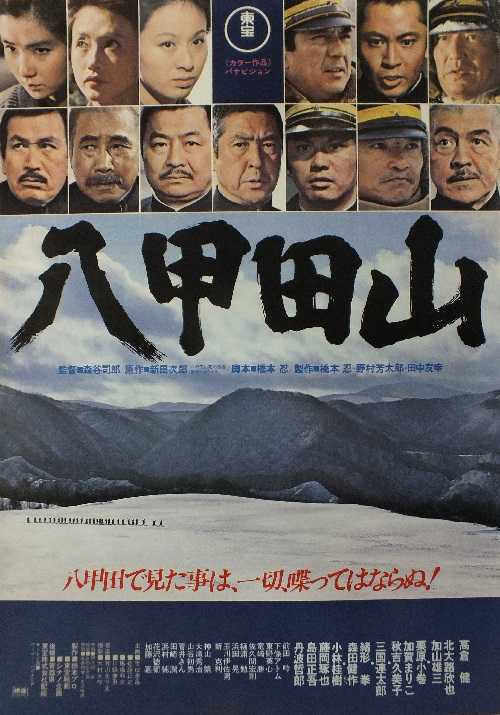 大人上品なおすすめコーデ 八甲田山 （森谷司郎 / 高倉健、北大路欣也、丹波哲郎、三國 その他
