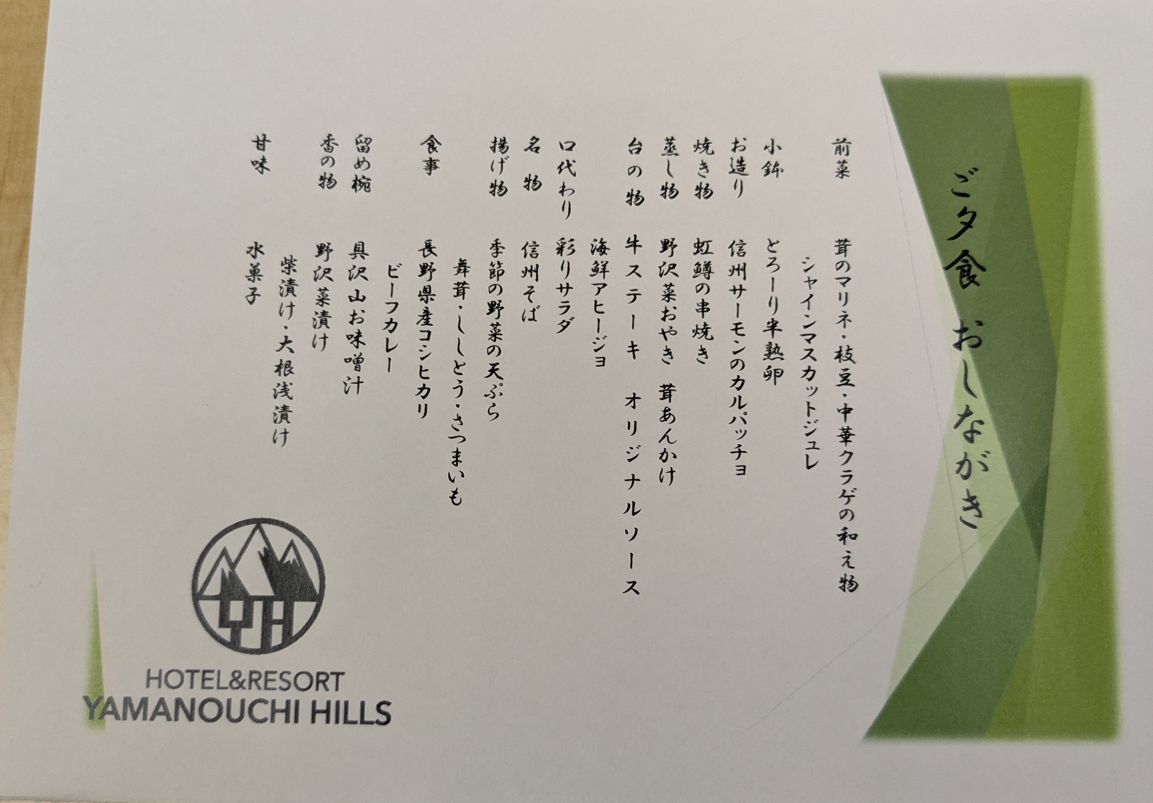 ホテル＆リゾート 山の内ヒルズ　夕食はバイキングじゃなくて創作御膳　メニュー