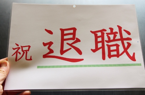 祝　退職.jpg