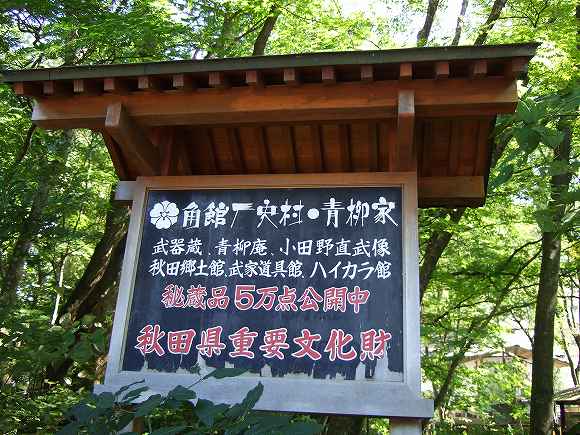 角館の青柳家