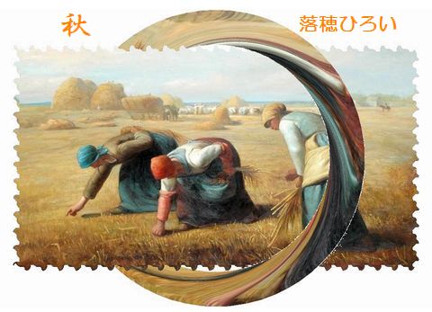 落穂ひろい完成秋つけて.jpg