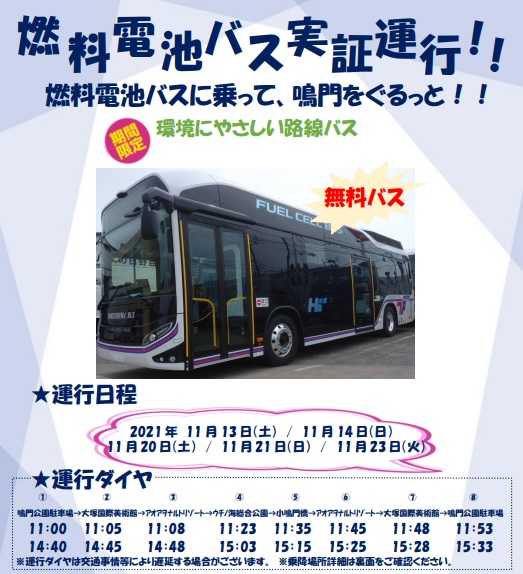燃料電池バスの実証運行~鳴門公園エリア ツーリズム徳島DMO 見てみ!来てみ!徳島観光・四国旅行 とくしま観光ボランティア 楽天ブログ 燃料電池バスの実証運行~鳴門公園エリア ツーリズム徳島DMO 見てみ!来てみ!徳島観光・四国旅行 とくしま観光ボランティア 楽天ブログ