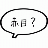 赤目？.gif