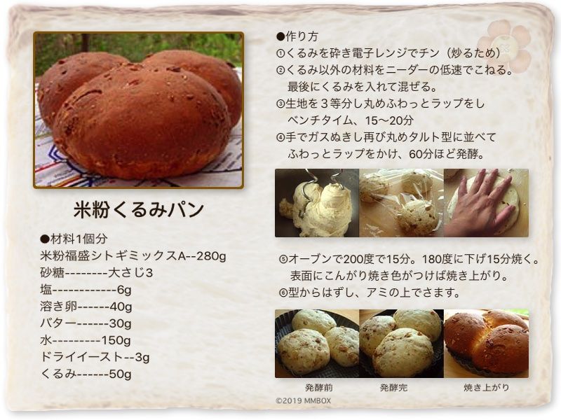 米粉くるみパン
