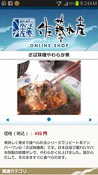 佐藤水産　さばみそ