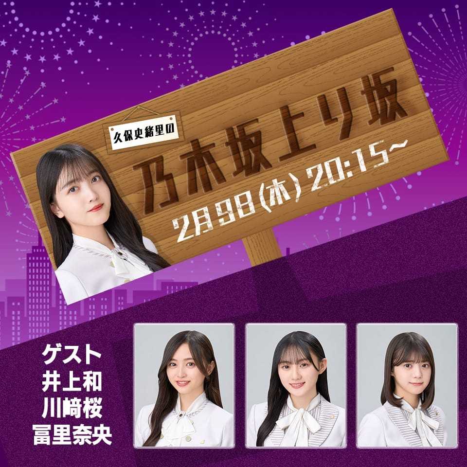 ☆乃木坂46♪久保史緒里 【LINE LIVE】『乃木坂上り坂』ゲスト；冨里奈央・川崎桜・井上和！【映像付】2023.2.9 | ルゼルの情報