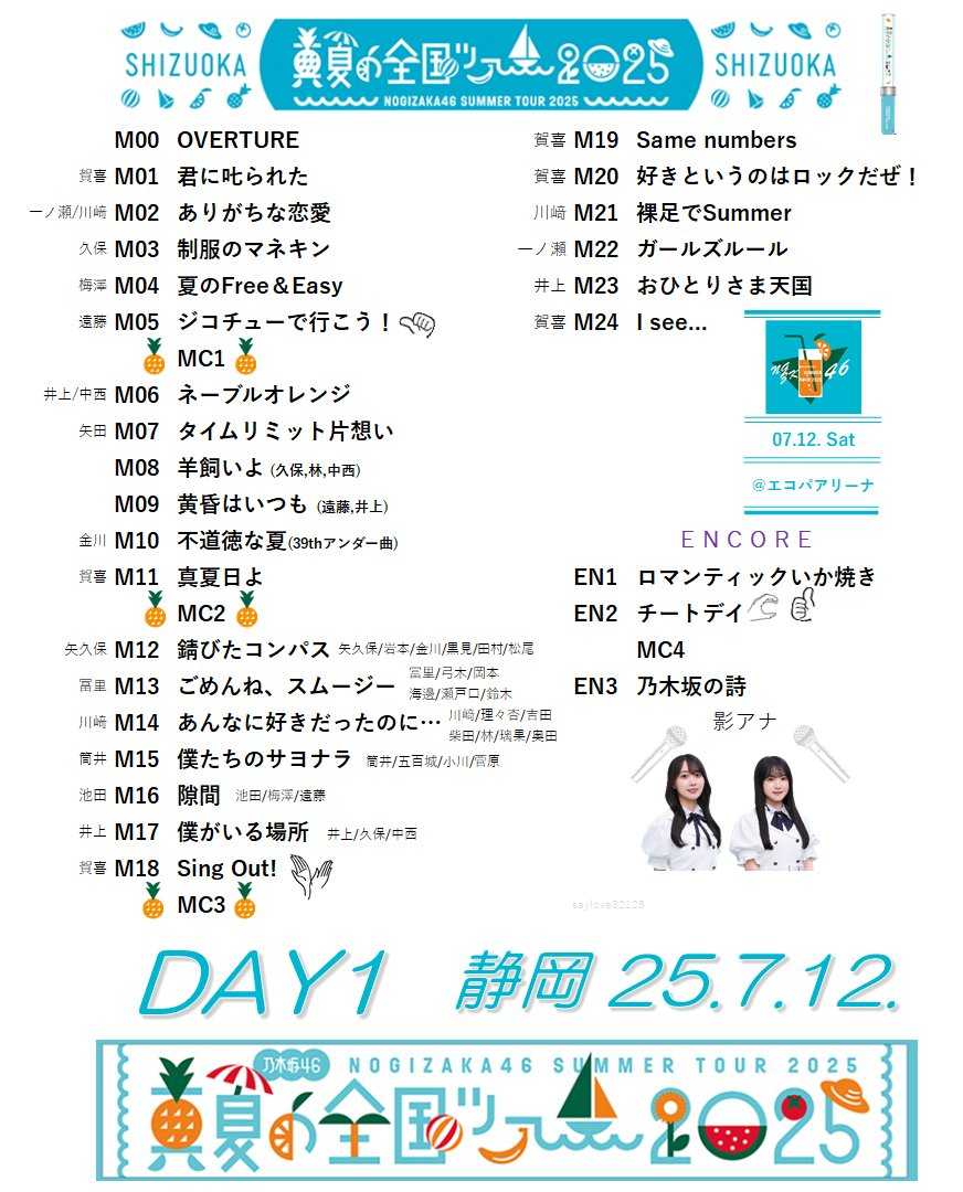 ☆乃木坂46♪『真夏の全国ツアー2025』＠静岡（1日目）全27曲