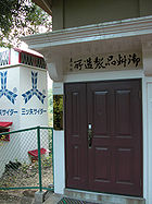 三ツ矢記念館WIKIPEDIA