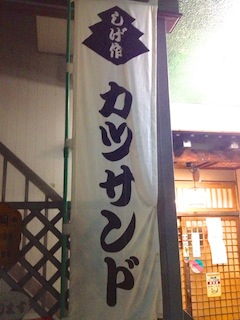 1124カツサンド