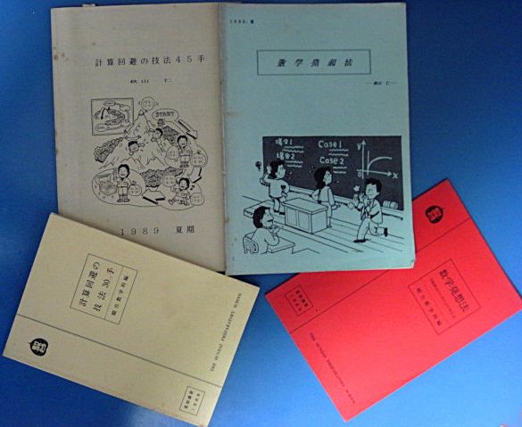 数学】秋山仁先生の『​数学体験館』へ行ってきました！ 温故知新