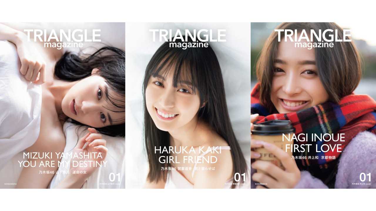 ☆乃木坂46♪山下美月・賀喜遥香・井上和『TRAIANGLE magazine01』表紙