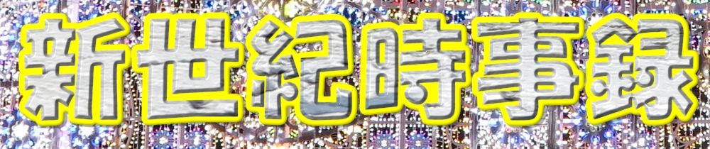 まんが日本昔ばなし 十六人谷 新世紀時事録 楽天ブログ