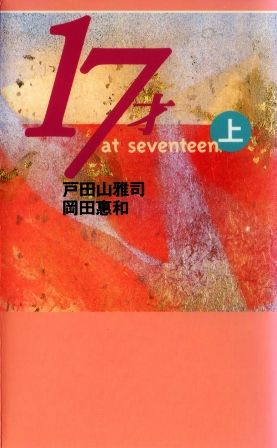 1918 １７才 at seventeen Vol. 4 | Ｂ級映画ジャケット美術館 - 楽天